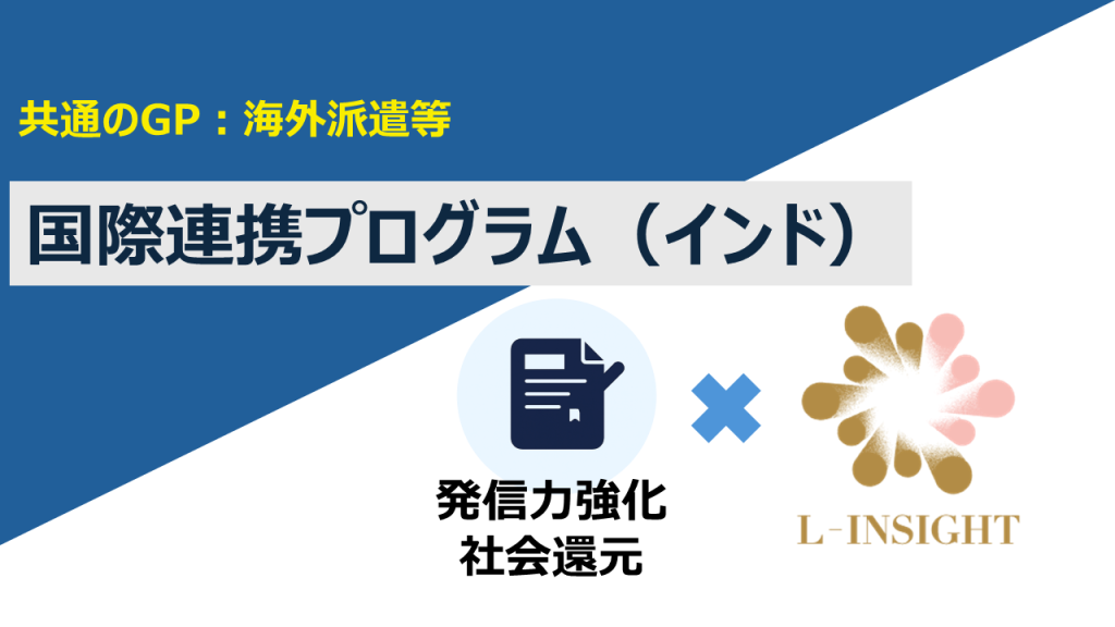 【共通のGP：海外派遣等】国際連携プログラム（インド）