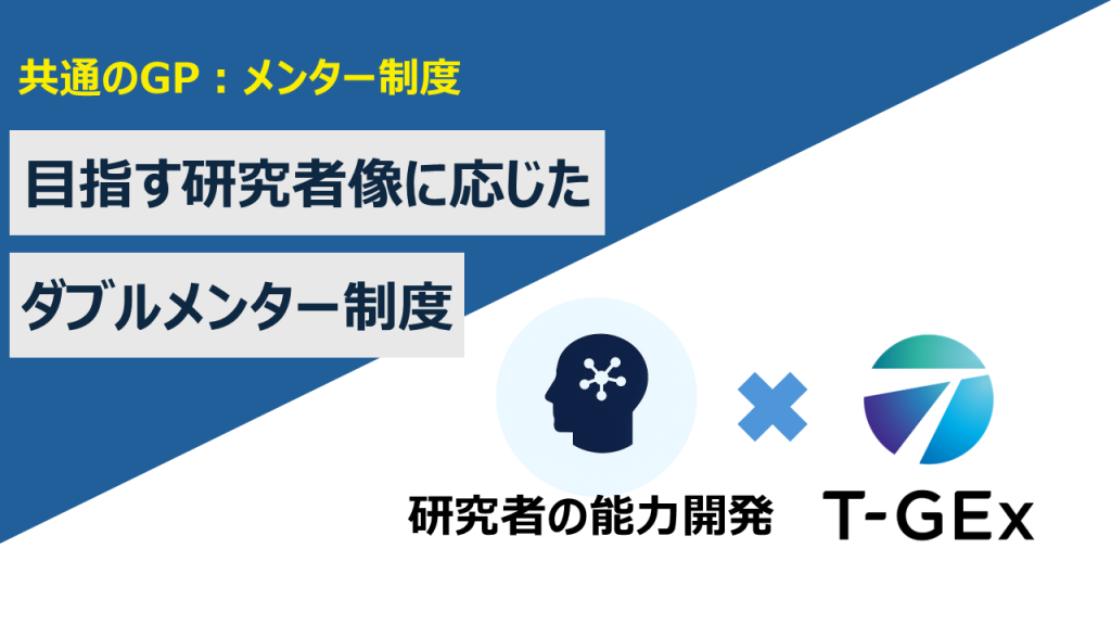【共通のGP：メンター制度】目指す研究者像に応じたダブルメンター制度
