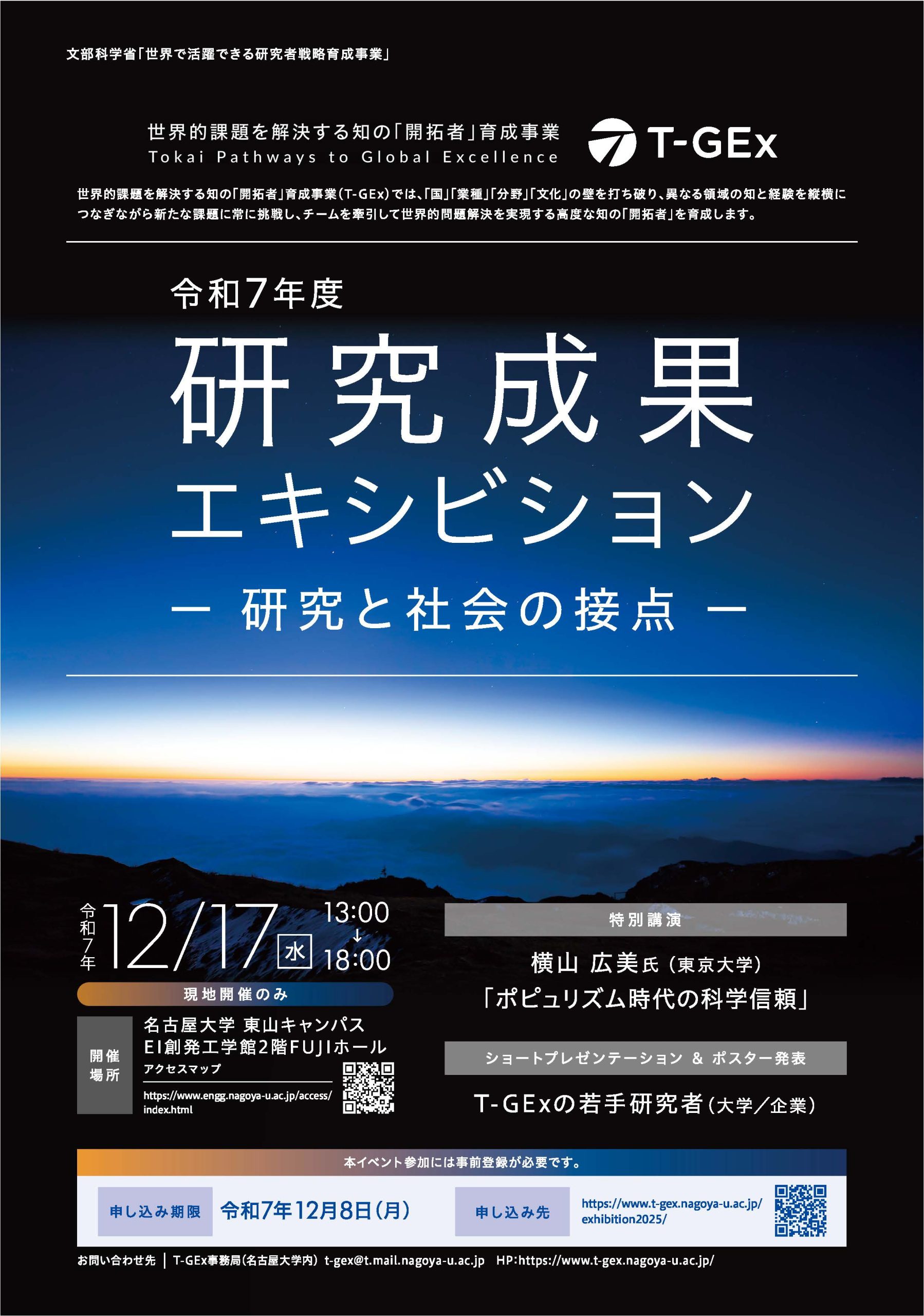 令和7年度 T-GEx 研究成果エキシビション－研究と社会の接点－｜Researcher+