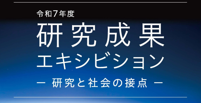 令和7年度 T-GEx 研究成果エキシビション－研究と社会の接点－
