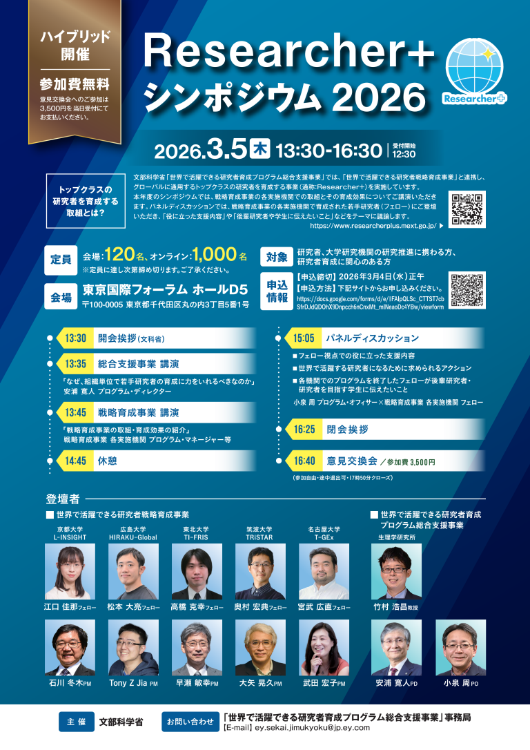 Researcher＋シンポジウム2026｜Researcher+