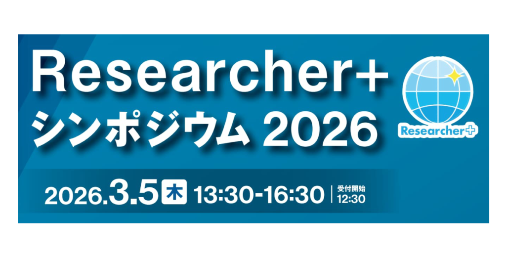 Researcher＋シンポジウム2026