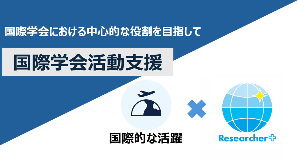 国際学会の運営経験が研究者を育てる！国際学会活動支援を利用した高安先生、竹村先生にインタビューを行いました！ | 取組紹介：国際学会活動支援ー国際学会における中心的な役割を目指してー