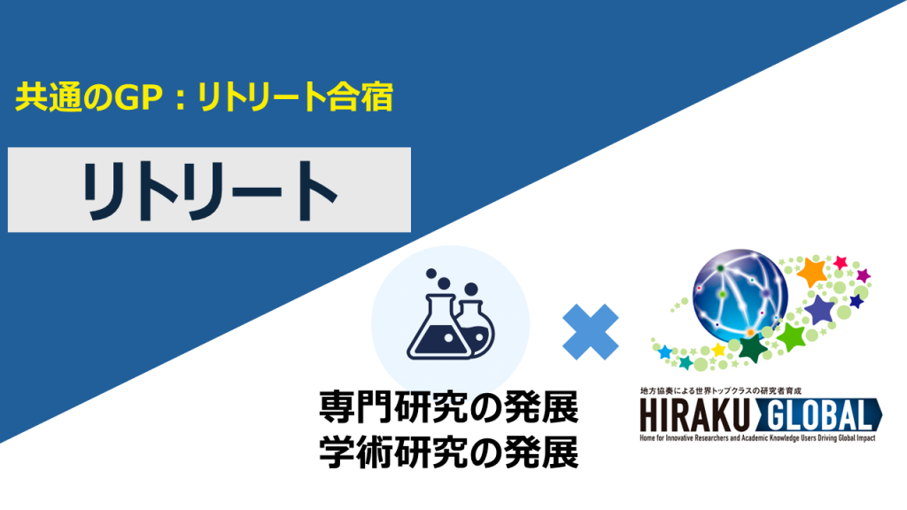 【共通のGP：リトリート合宿】リトリート