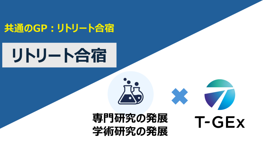 【共通のGP：リトリート合宿】リトリート合宿