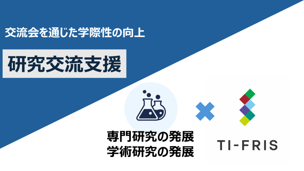 研究交流支援