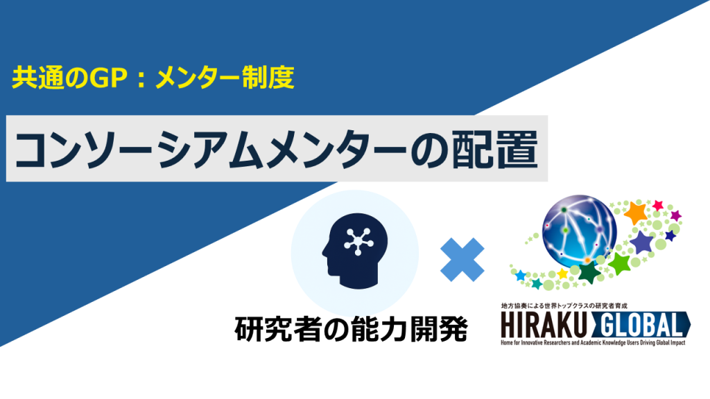 【共通のGP：メンター制度】コンソーシアムメンターの配置
