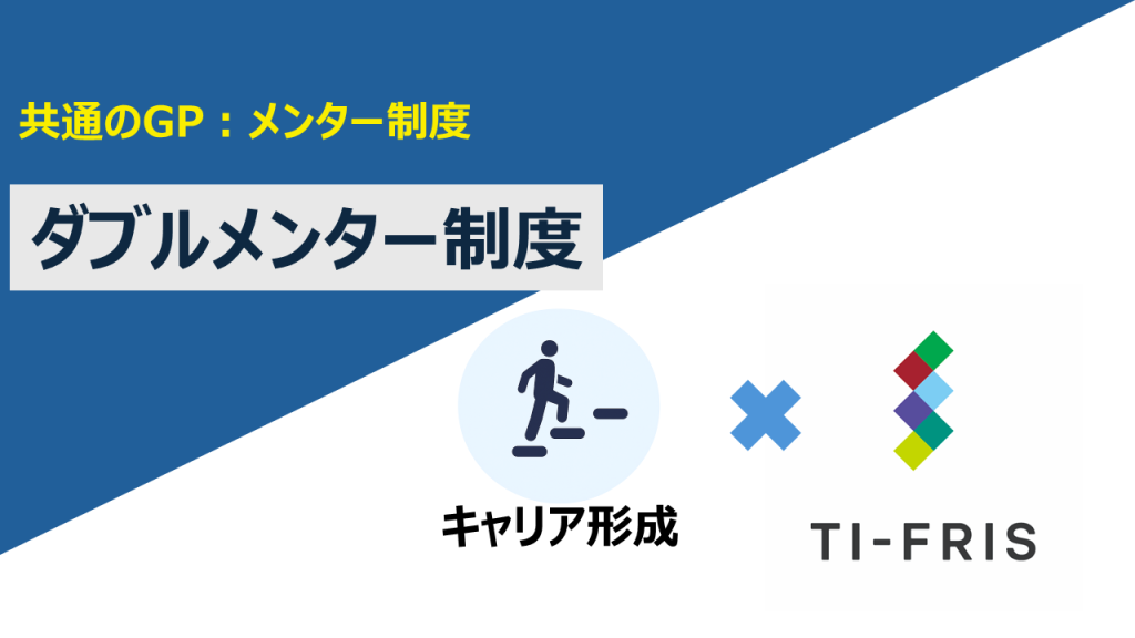 【共通のGP：メンター制度】ダブルメンター制度