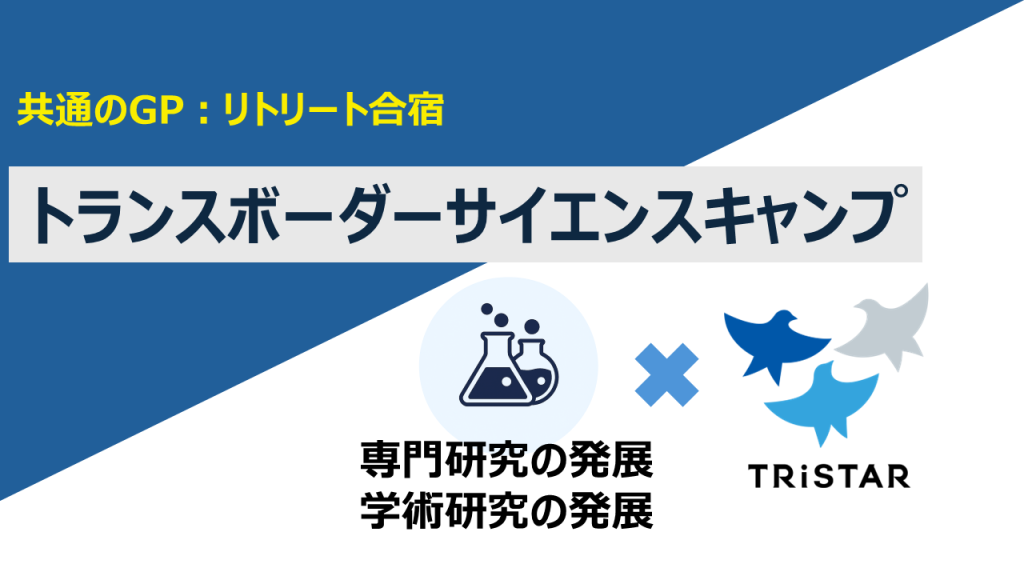 【共通のGP：リトリート合宿】トランスボーダーサイエンスキャンプ