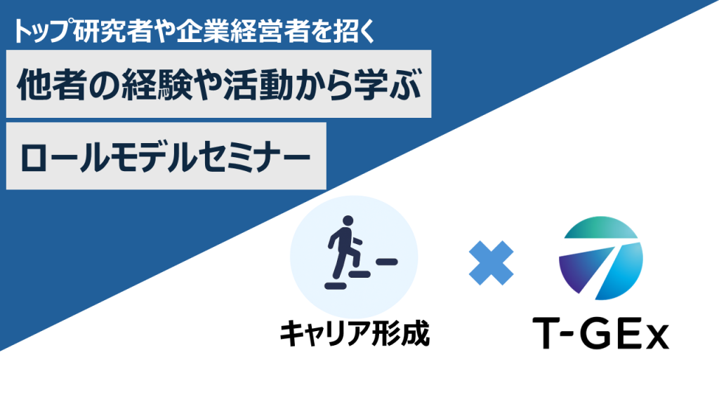 他者の経験や活動から学ぶロールモデルセミナー