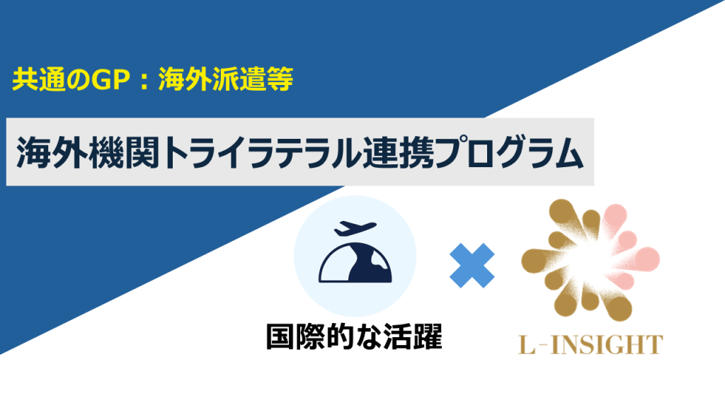 【共通のGP：海外派遣等】海外機関トライラテラル連携プログラム