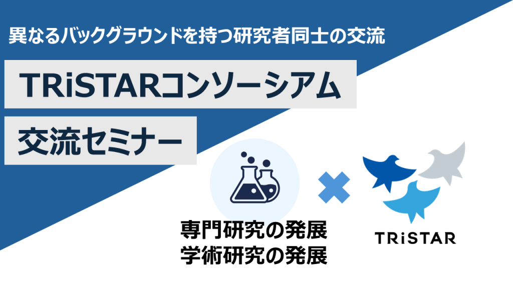 TRiSTARコンソーシアム交流セミナー