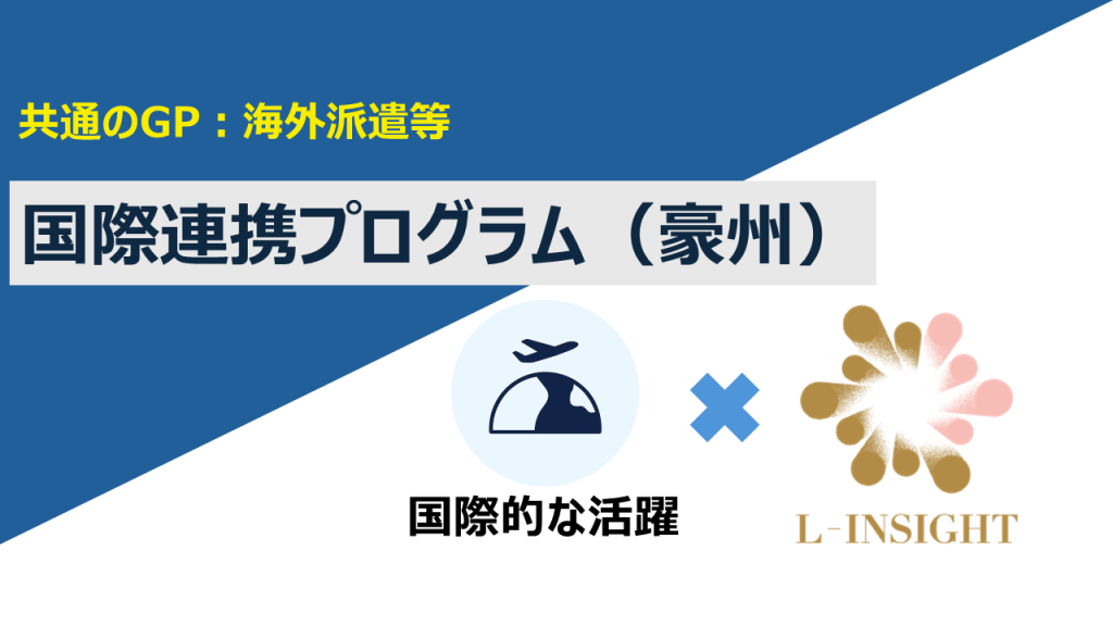 【共通のGP：海外派遣等】国際連携プログラム（豪州）