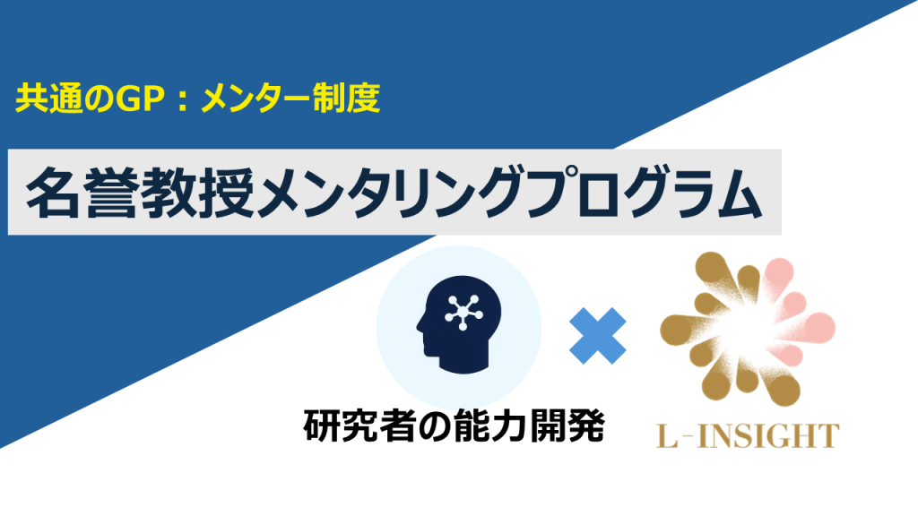 【共通のGP：メンター制度】名誉教授メンタリングプログラム