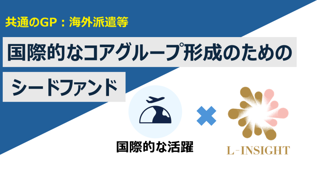 【共通のGP：海外派遣等】国際的なコアグループ形成のためのシードファンド
