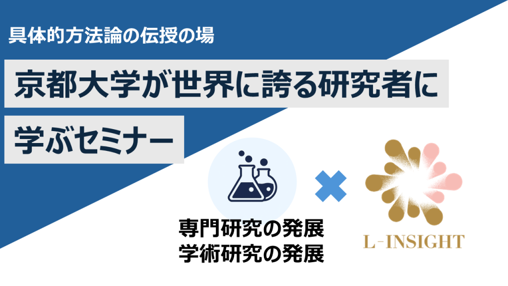 京都大学が世界に誇る研究者に学ぶセミナー