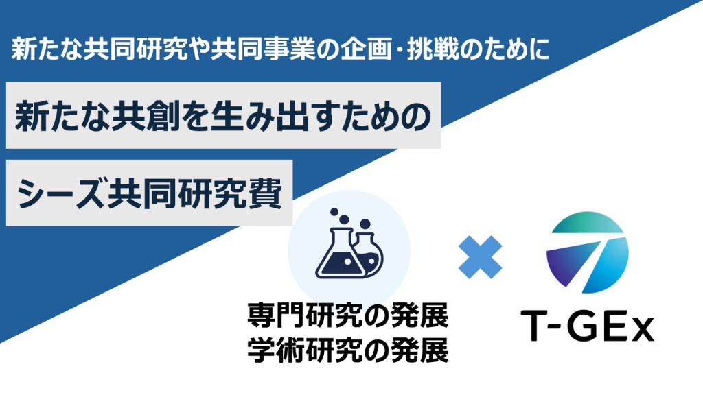 新たな共創を生み出すためのシーズ共同研究費