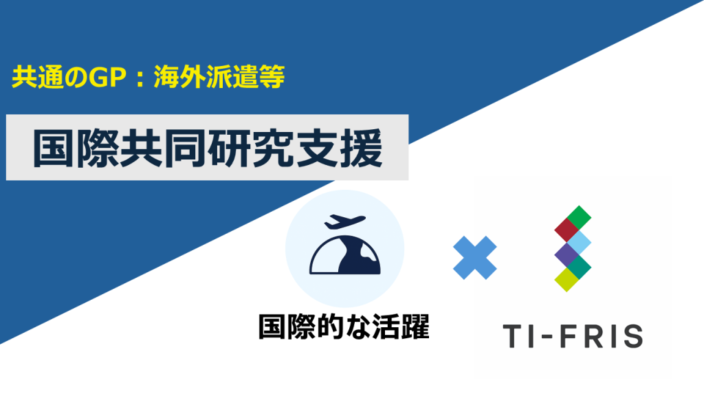 【共通のGP：海外派遣等】国際共同研究支援