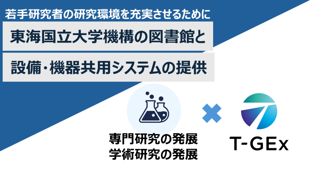 東海国立大学機構の図書館と設備・機器共用システムの提供