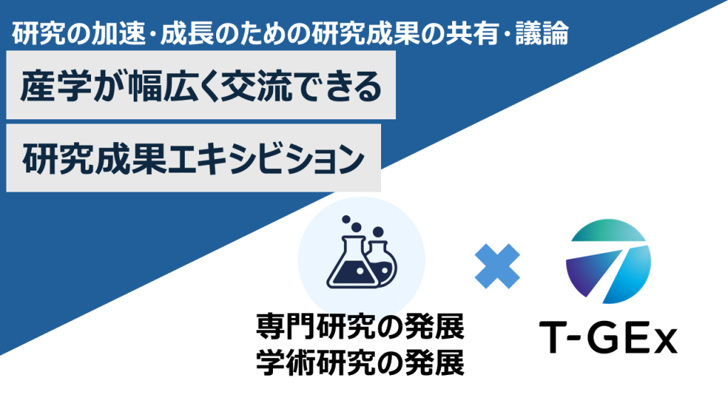 産学が幅広く交流できる研究成果エキシビション