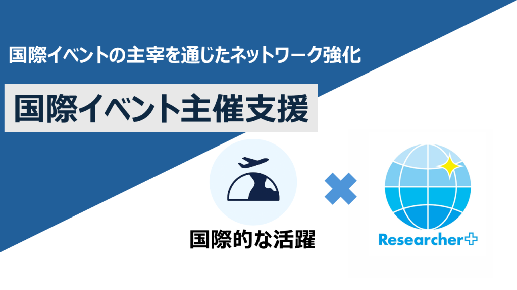 国際イベントを主宰することで研究ネットワークを構築する！国際イベント主宰支援を利用した南宮先生、新福先生、富田先生にインタビューを行いました！ | 取組紹介：国際イベント主宰支援ー国際イベントの主宰を通じたネットワーク強化ー