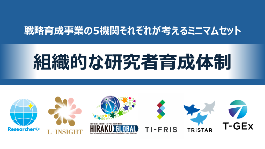 組織的な研究者育成体制のご紹介! | 戦略育成事業の5機関それぞれが考えるミニマムセット