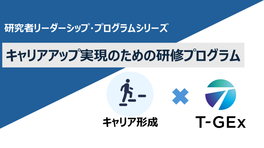 キャリアアップ実現のための研修プログラム