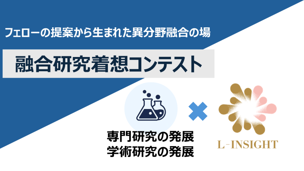 融合研究着想コンテスト